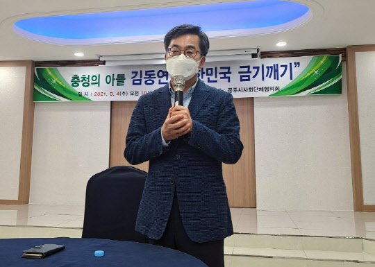 김동연 전 경제부총리가 4일 충남 공주시 금강대로 리버스컨벤션 대연회장에서 공주시 사회단체협의회 주관 간담회를 하고 있다. 연합뉴스